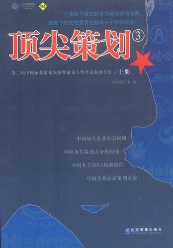 二届中国企业策划案例暨策划人奖评选案例