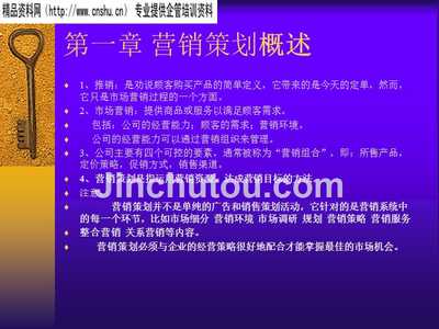 营销策划思维与准备工作概述