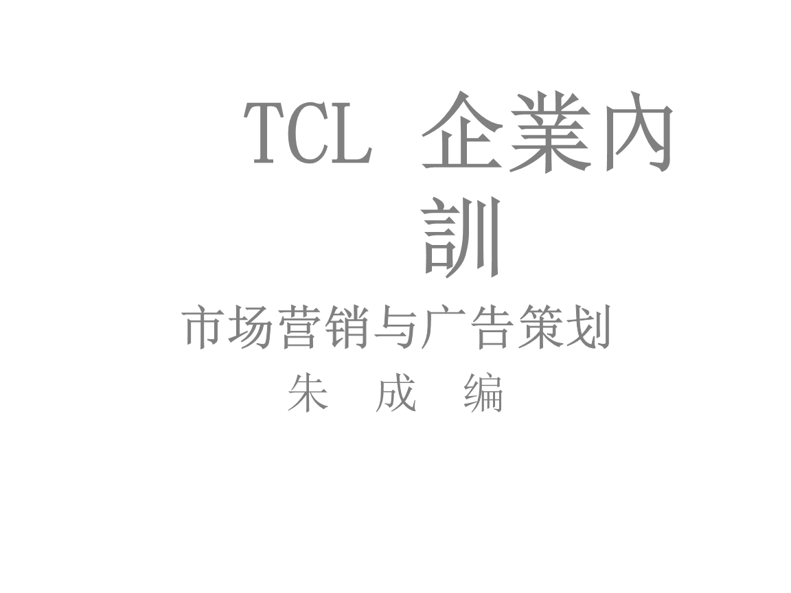TCL企业内训-市场营销与广告策划..ppt